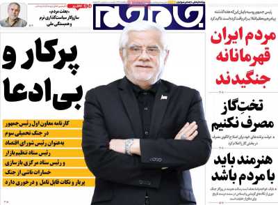 صفحه نخست روزنامه ها/ سه شنبه 8 اردیبهشت 1405 7 پایگاه خبری ججین روزنامه جام جم