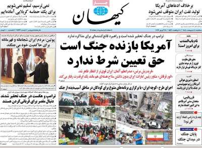 صفحه نخست روزنامه ها/ سه شنبه 8 اردیبهشت 1405 3 پایگاه خبری ججین روزنامه کیهان