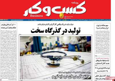 روزنامه کسب و کار