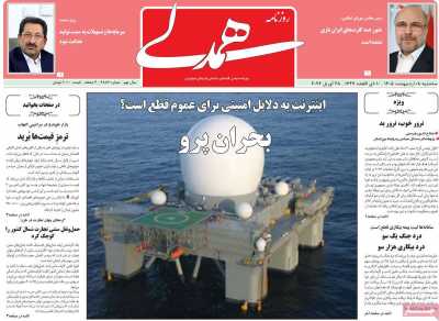 صفحه نخست روزنامه ها/ سه شنبه 8 اردیبهشت 1405 11 پایگاه خبری ججین روزنامه همدلی