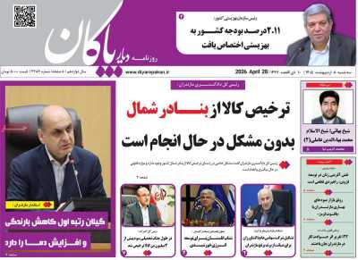 روزنامه دیار پاکان