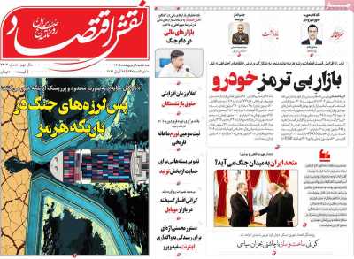 روزنامه نقش اقتصاد