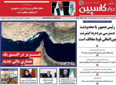 روزنامه دیار کاسپین