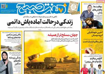 صفحه نخست روزنامه ها/ سه شنبه 8 اردیبهشت 1405 1 پایگاه خبری ججین روزنامه هفت صبح