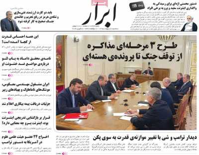 صفحه نخست روزنامه ها/ سه شنبه 8 اردیبهشت 1405 12 پایگاه خبری ججین روزنامه ابرار