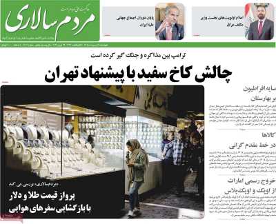 صفحه نخست روزنامه ها/ چهارشنبه 9 اردیبهشت 1405 14 پایگاه خبری ججین روزنامه مردم سالاری