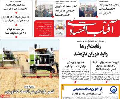 روزنامه آفتاب اقتصادی