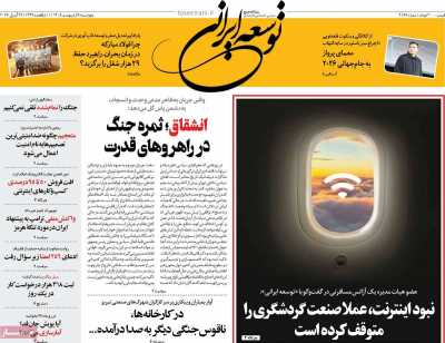 روزنامه توسعه ایرانی 