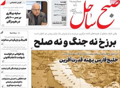 روزنامه صبح ساحل