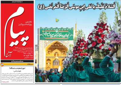 روزنامه پیام آشنا