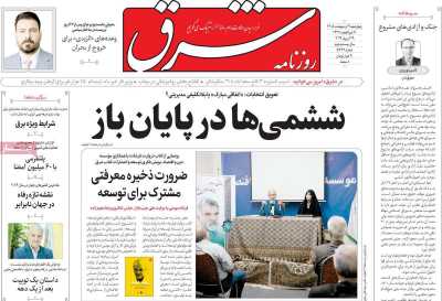 روزنامه شرق