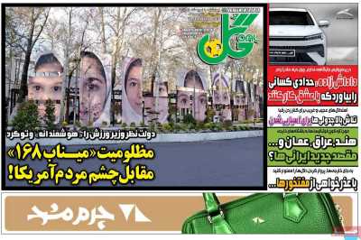صفحه نخست روزنامه ها/ چهارشنبه 9 اردیبهشت 1405 23 پایگاه خبری ججین روزنامه گل