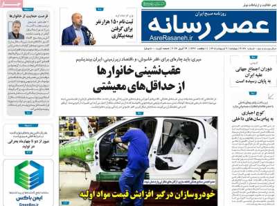 صفحه نخست روزنامه ها/ چهارشنبه 9 اردیبهشت 1405 21 پایگاه خبری ججین روزنامه عصر رسانه