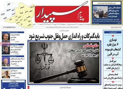 روزنامه پیام‌ سپیدار