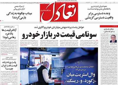 روزنامه تعادل