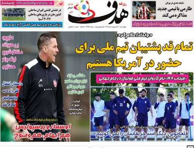 صفحه نخست روزنامه ها/ چهارشنبه 9 اردیبهشت 1405 28 پایگاه خبری ججین روزنامه هدف