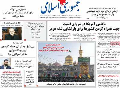 صفحه نخست روزنامه ها/ چهارشنبه 9 اردیبهشت 1405 8 پایگاه خبری ججین روزنامه جمهوری اسلامی