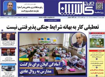 روزنامه صبح کاسپین