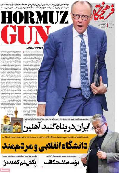 صفحه نخست روزنامه ها/ چهارشنبه 9 اردیبهشت 1405 12 پایگاه خبری ججین روزنامه فرهیختگان