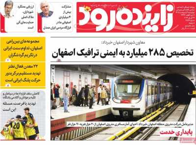 روزنامه زاینده رود