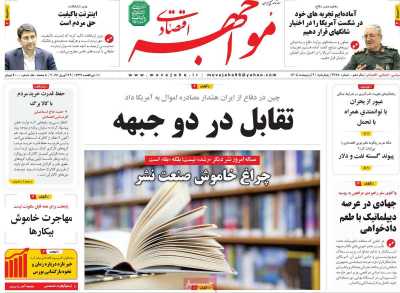 روزنامه مواجهه