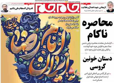 صفحه نخست روزنامه ها/ چهارشنبه 9 اردیبهشت 1405 6 پایگاه خبری ججین روزنامه جام جم