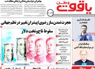 روزنامه یاقوت وطن