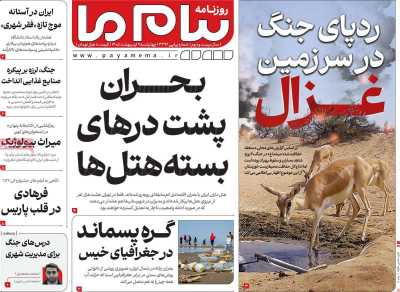 صفحه نخست روزنامه ها/ چهارشنبه 9 اردیبهشت 1405 19 پایگاه خبری ججین روزنامه پیام ما