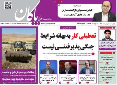 روزنامه دیار پاکان