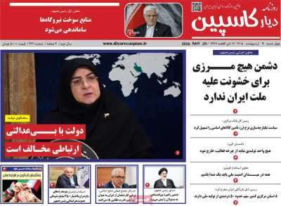 روزنامه دیار کاسپین