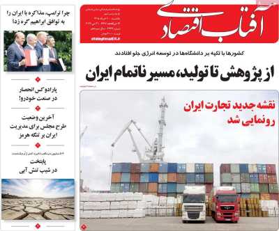 روزنامه آفتاب اقتصادی