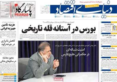 روزنامه دنیای اقتصاد