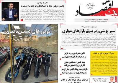 روزنامه هدف و اقتصاد