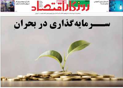 روزنامه روزگار اقتصاد