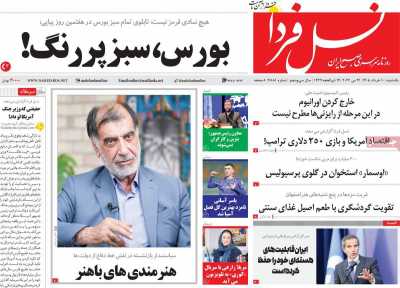 روزنامه نسل فردا