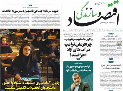 روزنامه اقتصاد و سازندگی