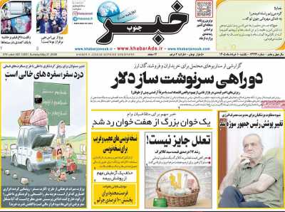 روزنامه خبرجنوب