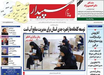 روزنامه پیام سپیدار