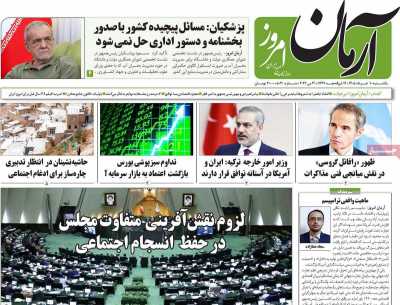 روزنامه آرمان امروز