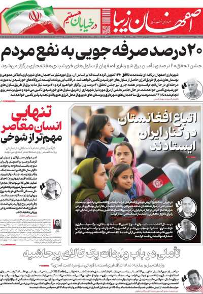 روزنامه اصفهان زیبا