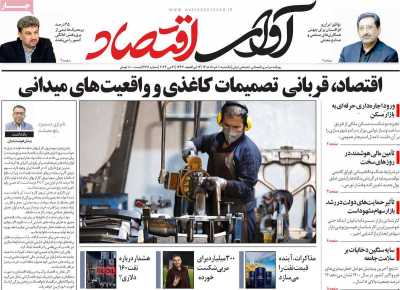 روزنامه آوای اقتصاد