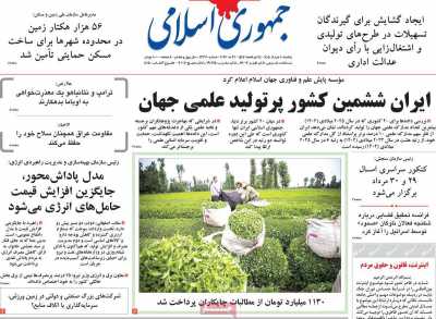 روزنامه جمهوری اسلامی