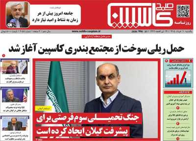 روزنامه صبح کاسپین