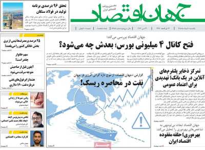روزنامه جهان اقتصاد