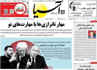 روزنامه آسیا