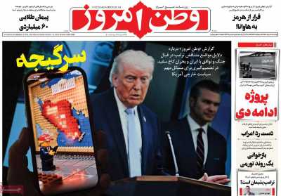 روزنامه وطن امروز