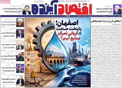 روزنامه اقتصاد آینده
