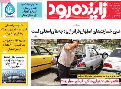 روزنامه زاینده رود