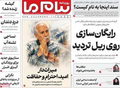 روزنامه پیام ما