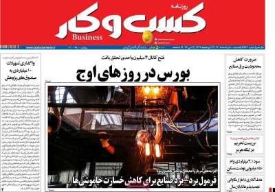 روزنامه کسب و کار
